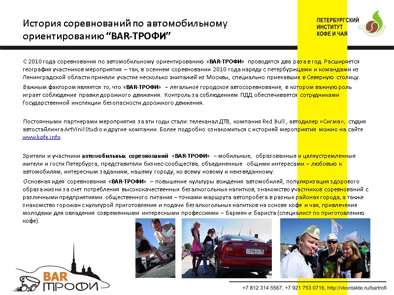 С 2010 года соревнования по автомобильному ориентированию «BAR-ТРОФИ» проводятся два раза в год. Расширяется